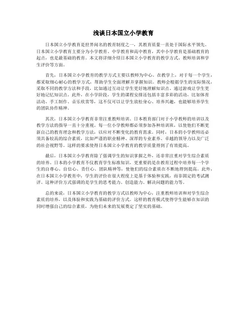 浅谈日本国立小学教育