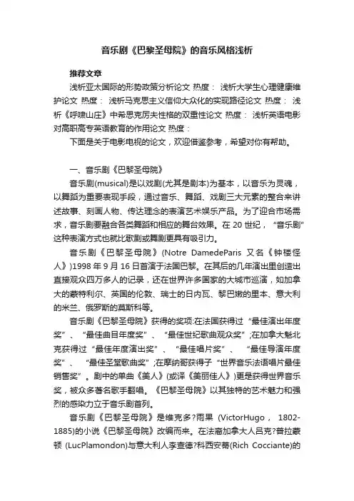 音乐剧《巴黎圣母院》的音乐风格浅析