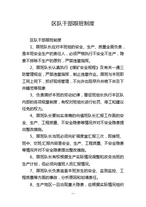 区队干部跟班制度