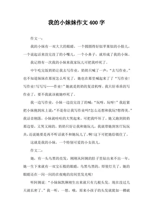 我的小妹妹作文400字