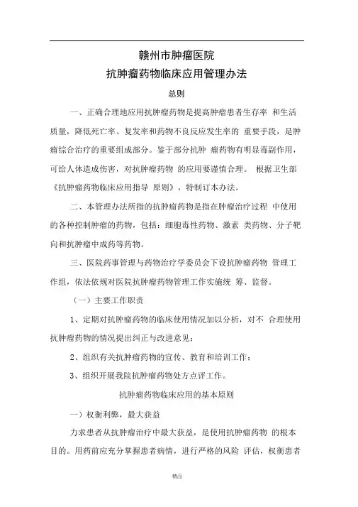 抗肿瘤药物临床应用管理办法
