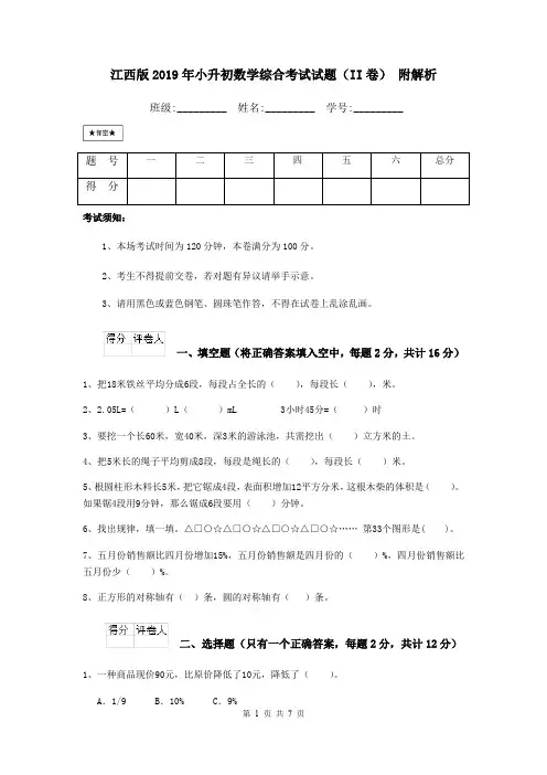 江西版2019年小升初数学综合考试试题(II卷) 附解析