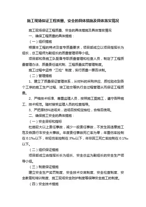 施工现场保证工程质量、安全的具体措施及具体落实情况