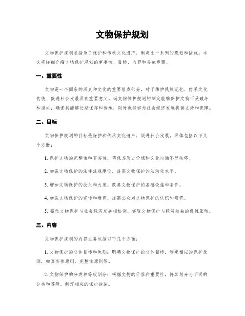 文物保护规划