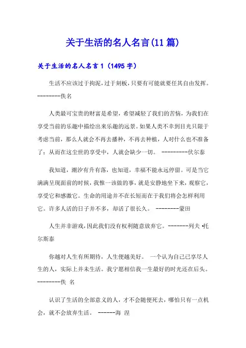 关于生活的名人名言(11篇)