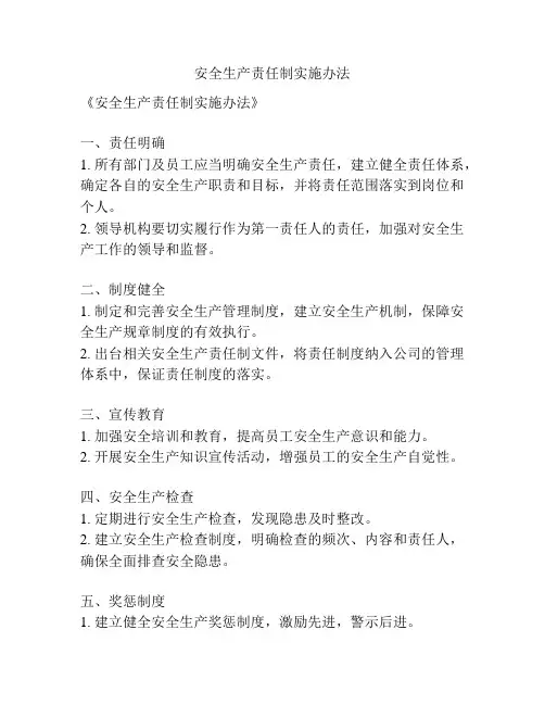 安全生产责任制实施办法