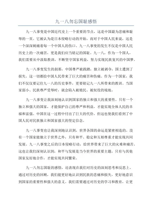 九一八勿忘国耻感悟