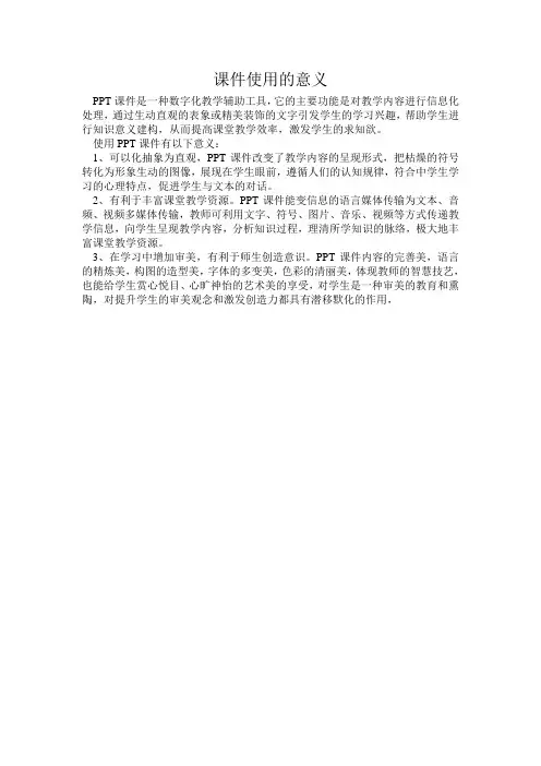 课件使用的意义