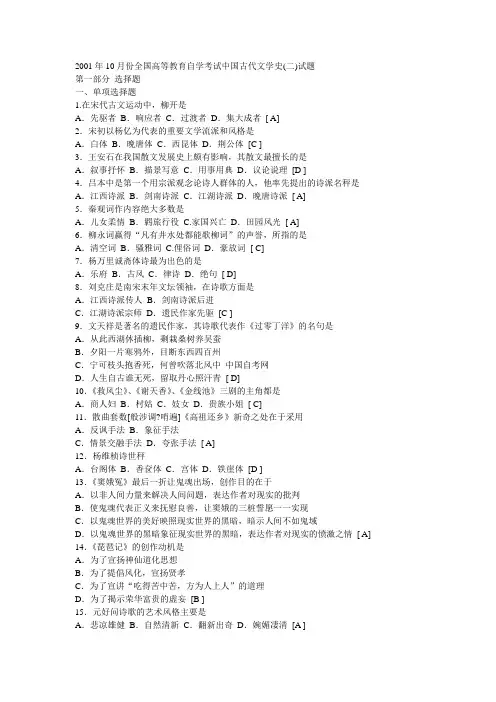 2001年10月份全国高等教育自学考试中国古代文学史(二)试题