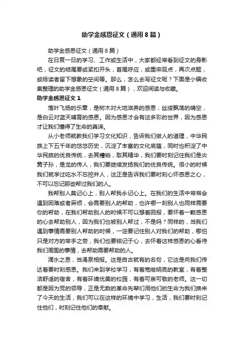 助学金感恩征文（通用8篇）