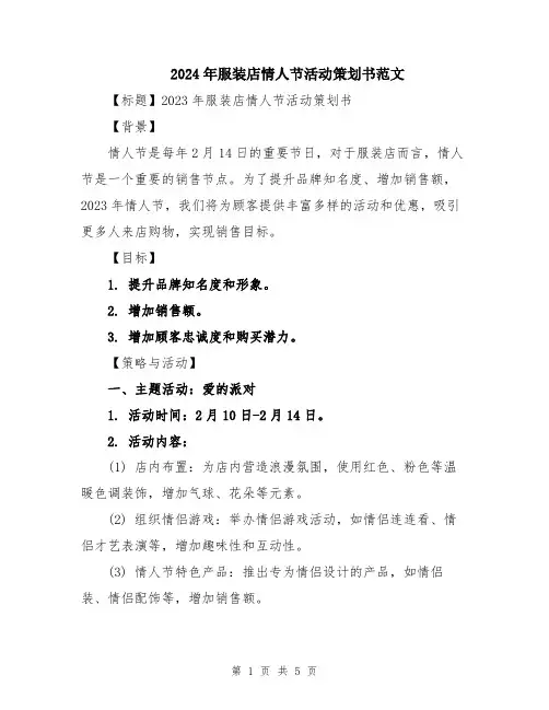2024年服装店情人节活动策划书范文