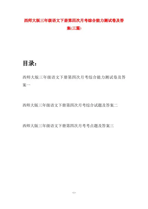 西师大版三年级语文下册第四次月考综合能力测试卷及答案(三套)