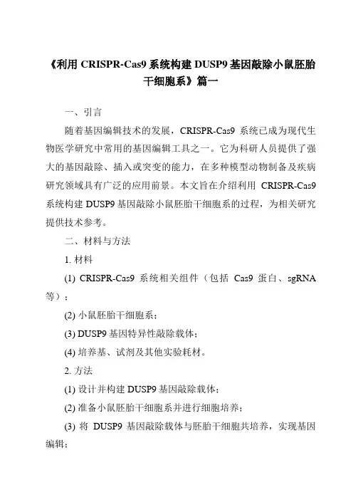 《利用CRISPR-Cas9系统构建DUSP9基因敲除小鼠胚胎干细胞系》范文