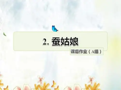 二年级语文下册第2单元第2课《蚕姑娘》课后作业(A组-基础篇)