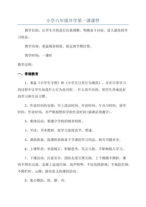 小学六年级开学第一课课件