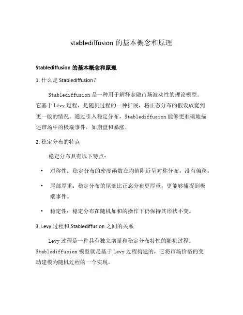 stablediffusion的基本概念和原理