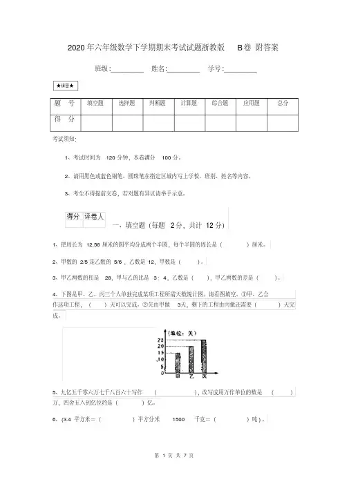 2020年六年级数学下学期期末考试试题浙教版B卷附答案