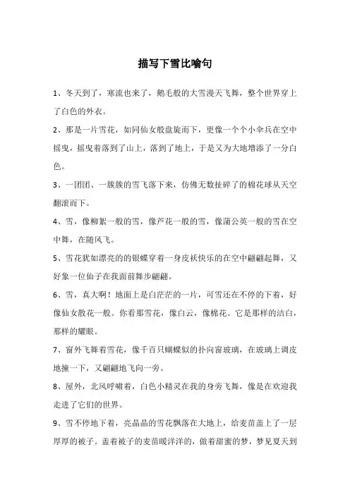 描写下雪比喻句