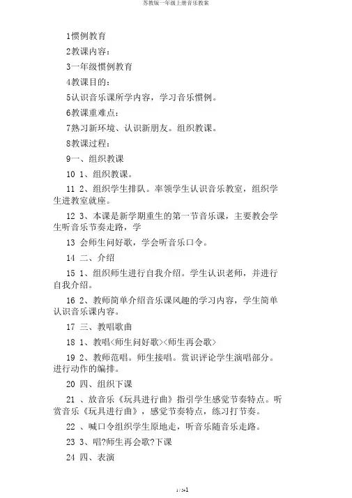 苏教版一年级上册音乐教案