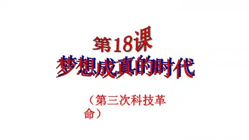 北师大版九年级历史下册课件：第4单元第18课 梦想成真的时代