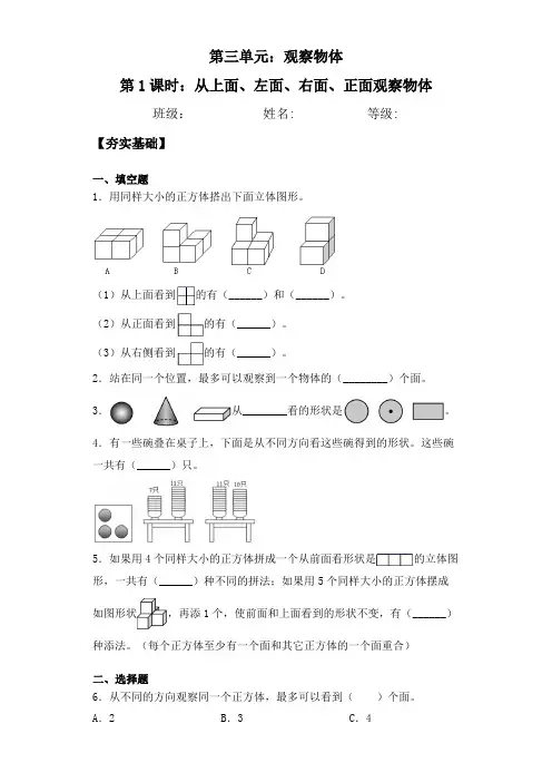 观察物体(从上面、左面、右面、正面观察物体) 苏教版四年级上册数学双减分层作业
