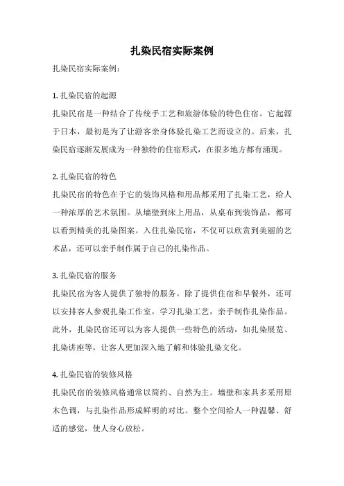 扎染民宿实际案例