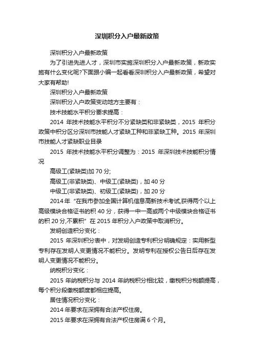 深圳积分入户最新政策