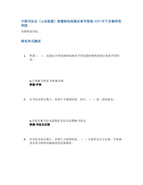 中国书法史(山东联盟)智慧树知到课后章节答案2023年下齐鲁师范学院