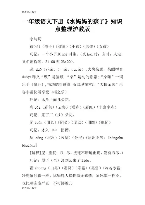 【K12学习】一年级语文下册《水妈妈的孩子》知识点整理沪教版