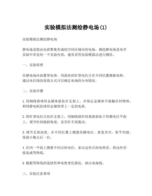 实验模拟法测绘静电场(1)