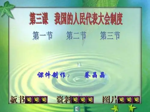 我国的根本政治制度优秀课件