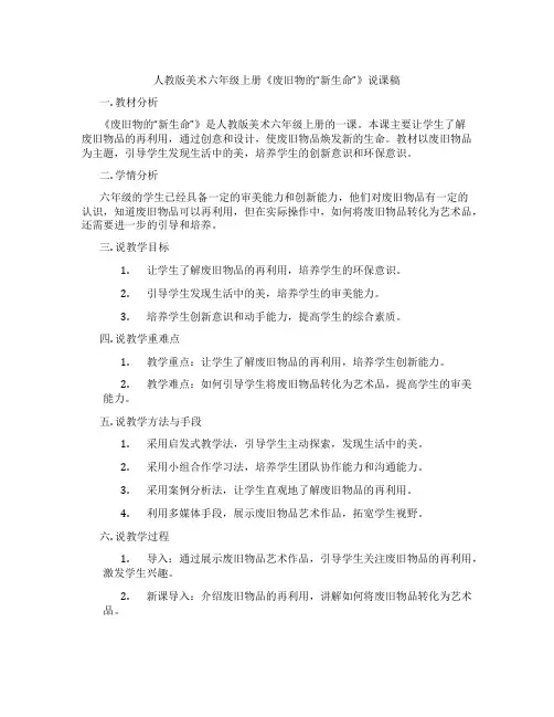 人教版美术六年级上册《废旧物的“新生命”》说课稿