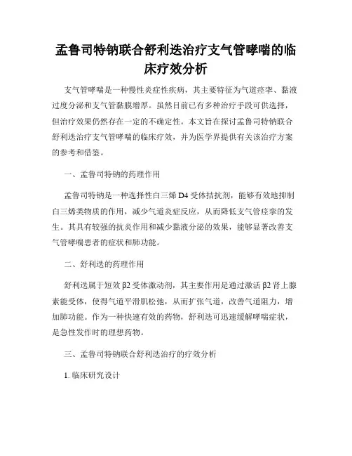 孟鲁司特钠联合舒利迭治疗支气管哮喘的临床疗效分析