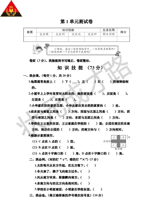人教版三年级下册第1单元位置与方向一测试卷