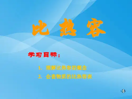比热容ppt1 人教版优质课件优质课件