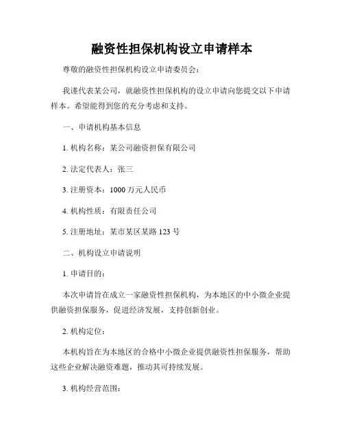 融资性担保机构设立申请样本