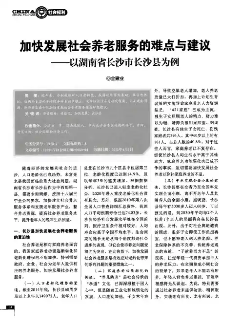 加快发展社会养老服务的难点与建议——以湖南省长沙市长沙县为例
