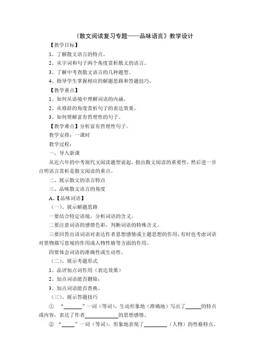 人教版初三语文下册中考散文阅读之品味语言专题复习教学设计