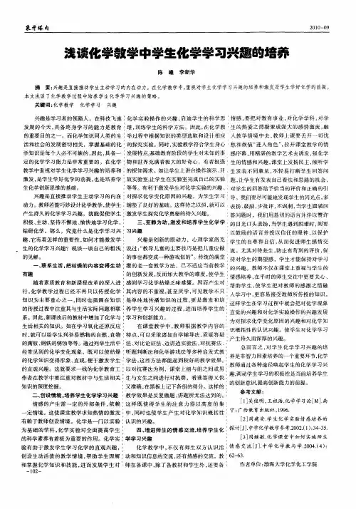 浅谈化学教学中学生化学学习兴趣的培养