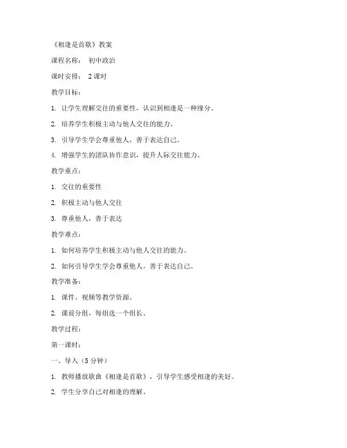 初中政治相逢是首歌教案