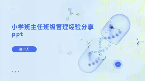 小学班主任班级管理经验分享ppt模板