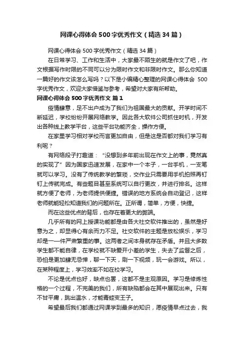 网课心得体会500字优秀作文（精选34篇）