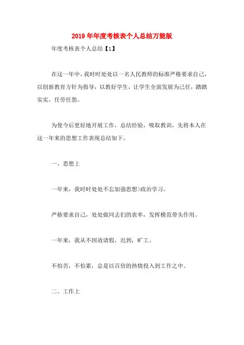 2019年年度考核表个人总结万能版