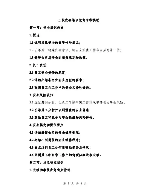 三级安全培训教育内容模版(三篇)