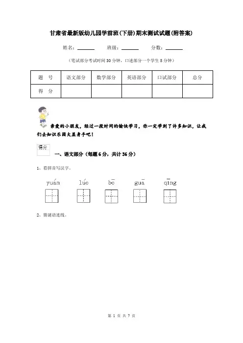 甘肃省最新版幼儿园学前班(下册)期末测试试题(附答案)