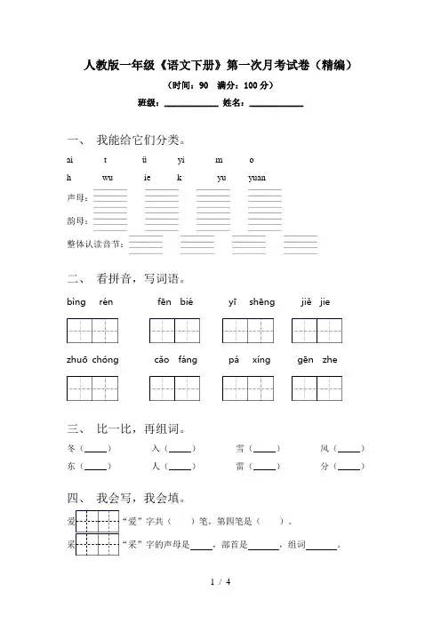 人教版一年级《语文下册》第一次月考试卷(精编)