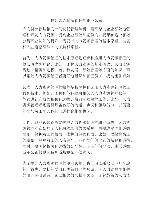 提升人力资源管理的职业认知