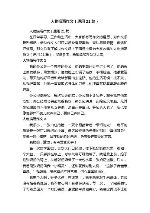 人物描写作文（通用21篇）