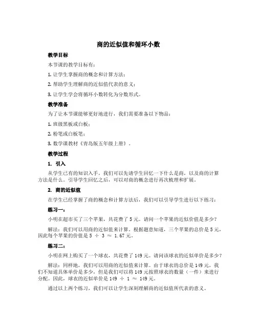 《商的近似值和循环小数》(教学设计)青岛版五年级上册数学