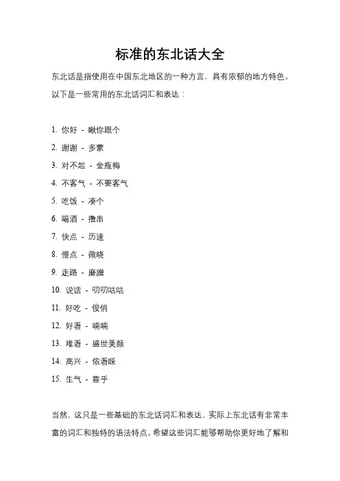 标准的东北话大全
